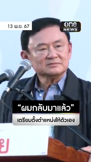 #ทักษิณ ขึ้นเวทีปราศรัย เลือกตั้ง อบจ.อุดรฯ ลั่นผมกลับมาแล้ว เตรียมตั้งตำแหน่ง สทร. ให้ตัวเอง #สำนักข่าววันนิวส์