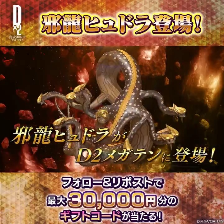/ 11/14(木)ゲーム内に 邪龍 ヒュドラ 登場 ✨ 最大30,000円分のギフトコード当たる! \ 新悪魔の登場を記念して Xキャンペーンを開催! ☑参加方法 ①【公式】D×2 真・女神転生 リベレーション をフォロー ②この投稿をリポスト 11/17(日)23:59まで! #D2メガテン #邪龍ヒュドラ