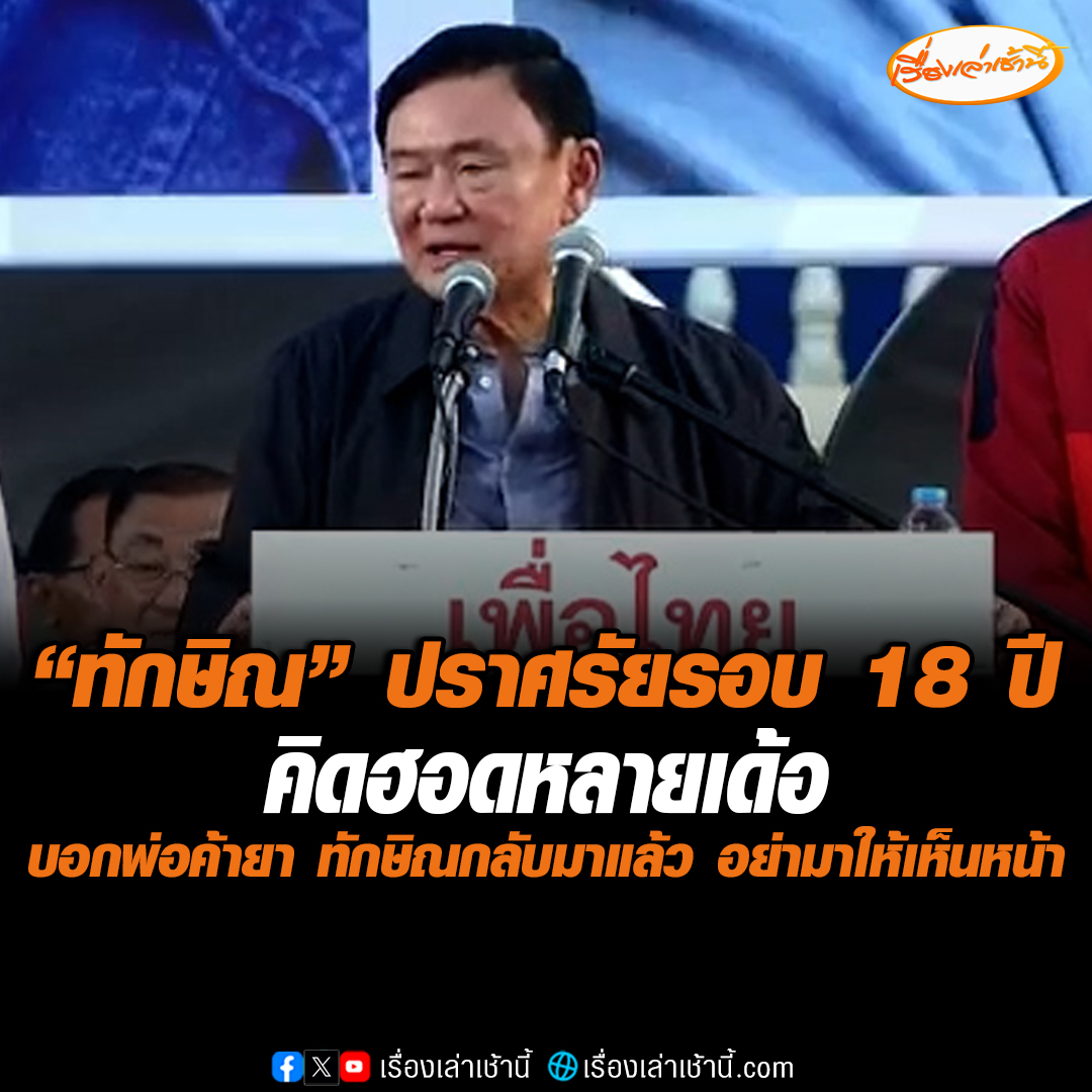 “ทักษิณ” ปราศรัยมื้อแรก ในรอบ 18 ปี ช่วยนายกฯอบจ.อุดรธานี เมืองหลวงเสื้อแดง เรียกเสียงเฮ ด้วยภาษาอีสานบอก พ่อค้ายา “ทักษิณกลับมาแล้ว อย่ามาให้เห็นหน้า” #เรื่องเล่าเช้านี้ #ข่าวช่อง3 #ข่าวการเมือง