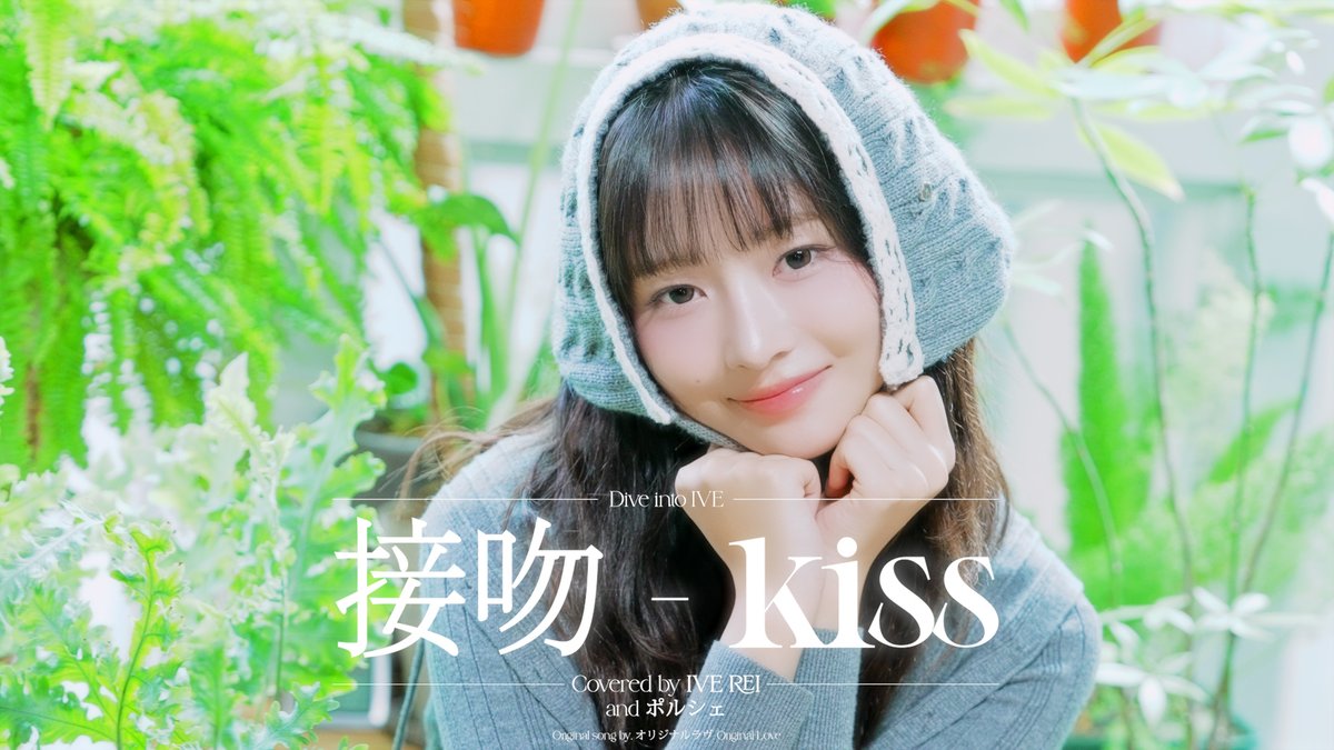 🎥 接吻 -Kiss- Covered by IVE REI #IVE #아이브 #REI #레이 #DIVE_INTO_IVE #Seppun_Kiss