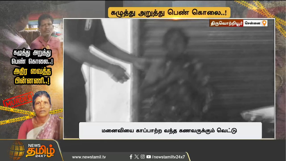கழுத்து அறுத்து பெண் கொலை..! பலர் கண்முன்னே நடந்த கோரம்..! அதிர வைத்த பின்னணி..! #Tiruvottiyur #Murder #Attack #Police #Rowdy #NewsTamil #NewsTamil24x7
