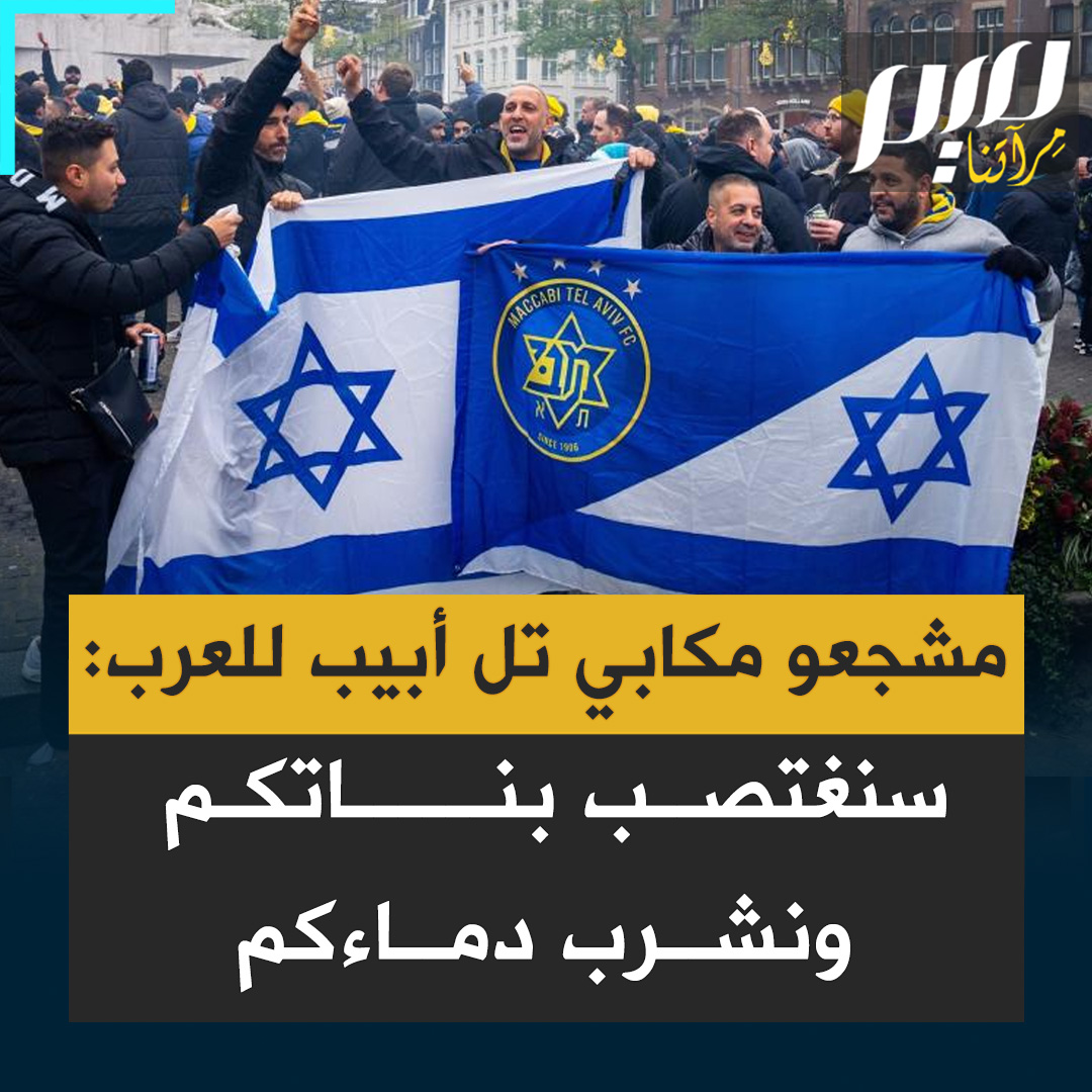 "أيها العرب الديـ ـوثون، سنضـ ـاجعكم! سنأخذ بناتكم ونغتـ صبهن ونصرخ: الموت لكم!".. هكذا يهتف مشجعو مكابي تل أبيب مخاطبين العرب.. شاهد