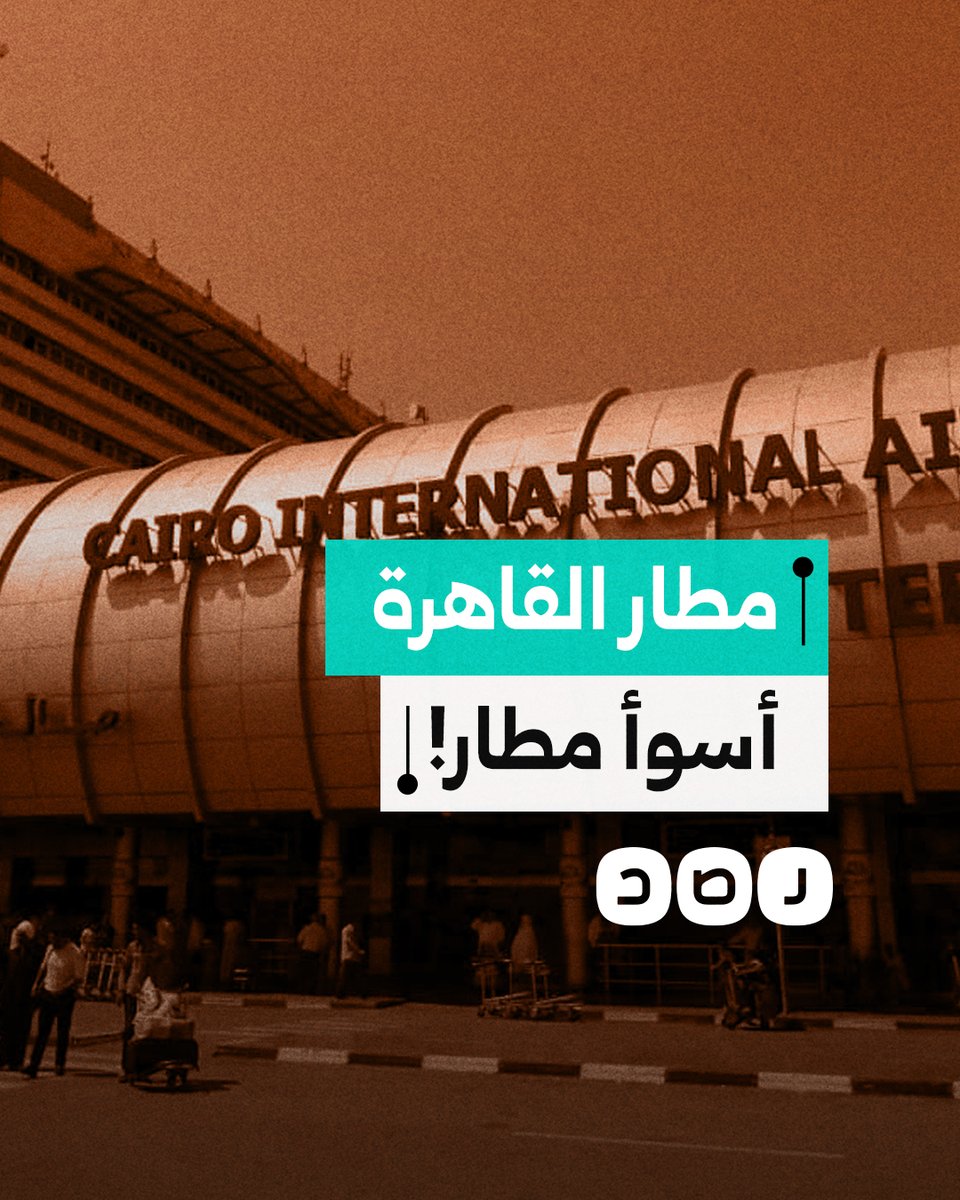 🔴 مدون سفر أمريكي: يصف مطار القاهرة بأنه الأسوأ في العالم!!