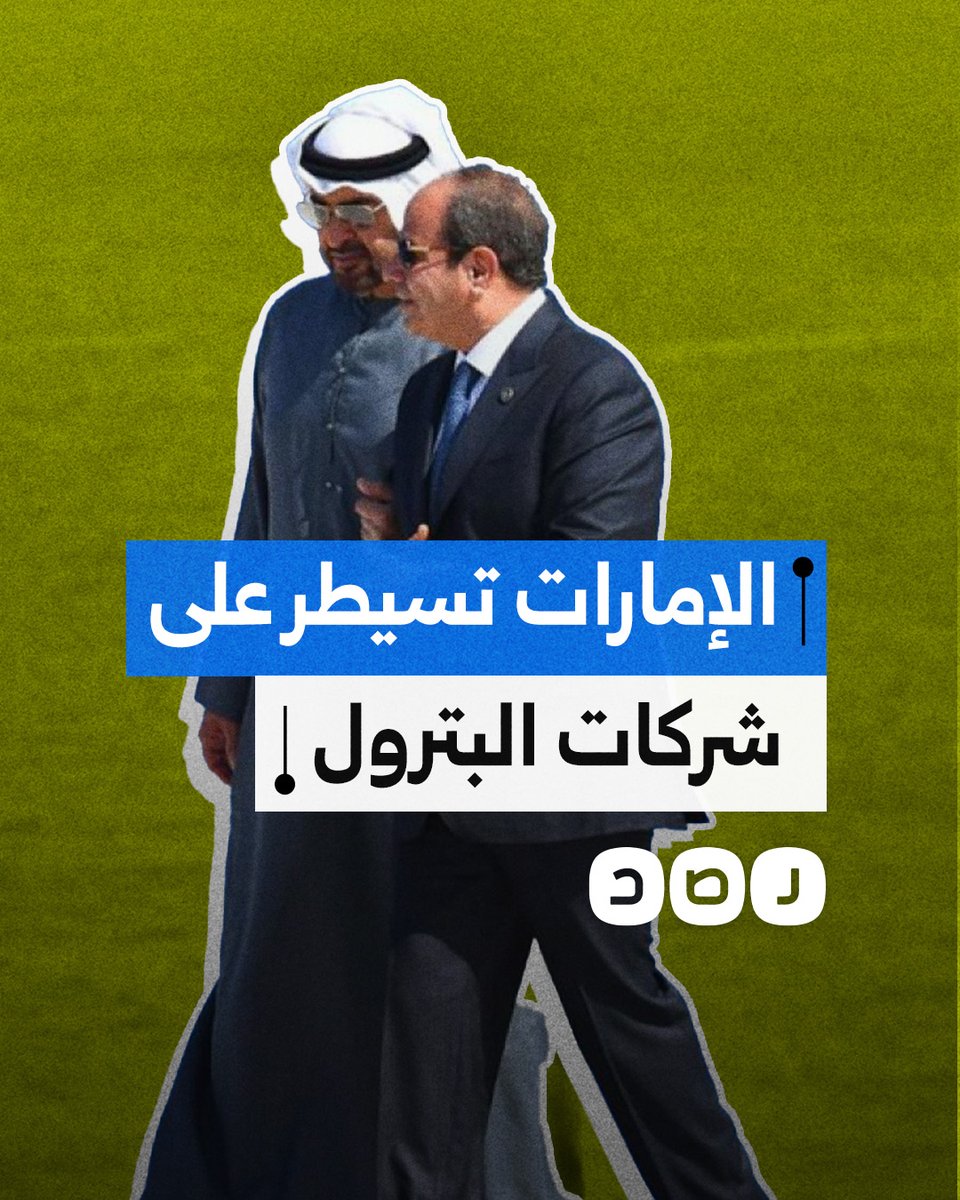 السيسي يبيع مصر لصهاينة الإمارات ويقبض الثمن!! السيسي يسمح للإمارات بالسيطرة على 3 شركات بترول مصرية.. !!! ماتعليقك؟