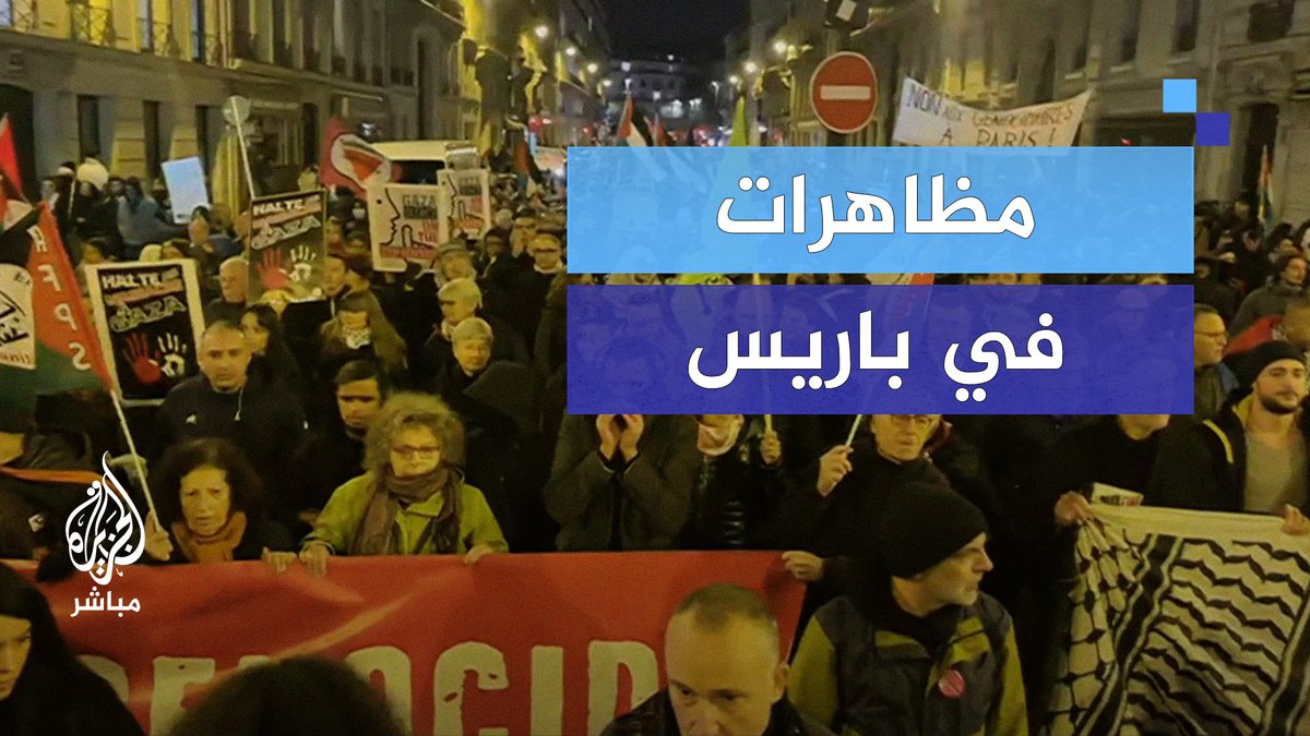 تظاهرة في #باريس تطالب بإنهاء الحرب على #غزة #الجزيرة_مباشر