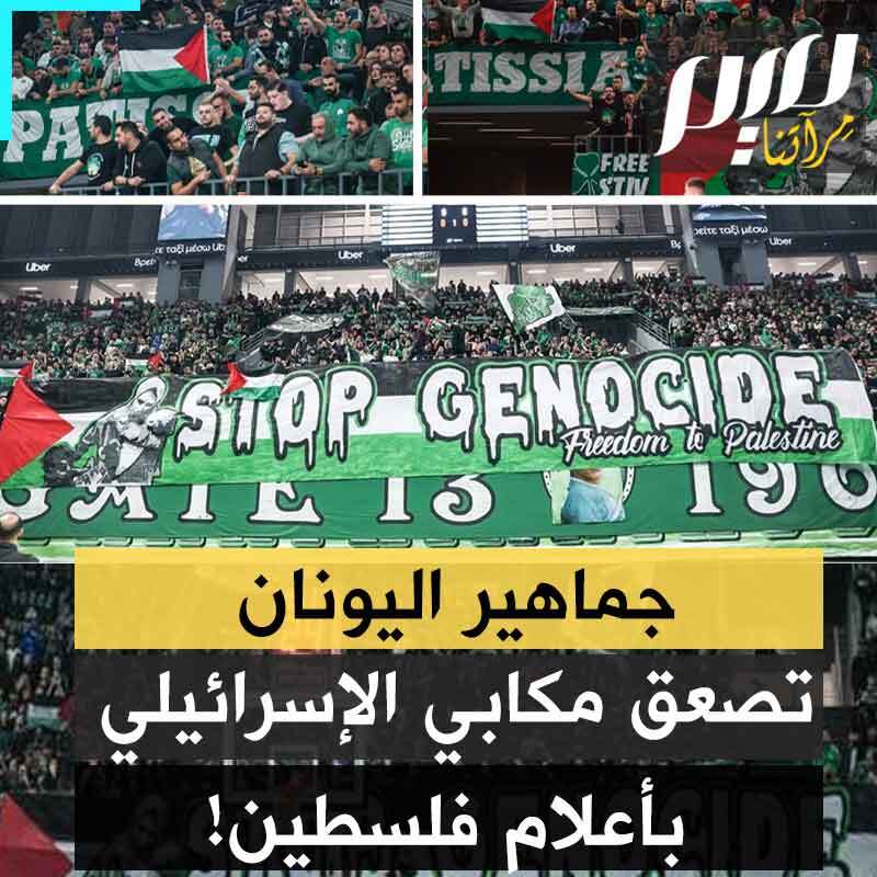 ظنوا أنهم تركوا الرعب وراءهم في #أمستردام فإذا بهم يتفاجؤون بأعلام ضخمة لفلسطين في مباراة جمعتهم مع فريق يوناني.. بعد صفعة #هولندا، مكابي تل أبيب يتلقى صفعة ثانية في #اليونان!