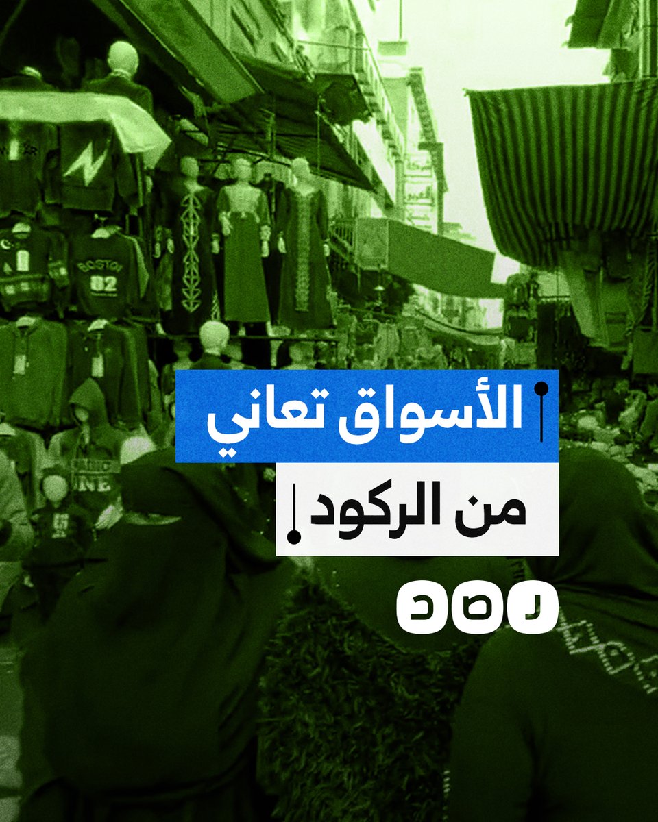 أزمة ركود تضرب أسواق الملابس والأجهزة الكهربائية رغم التخفيضات.. ما الأسباب؟