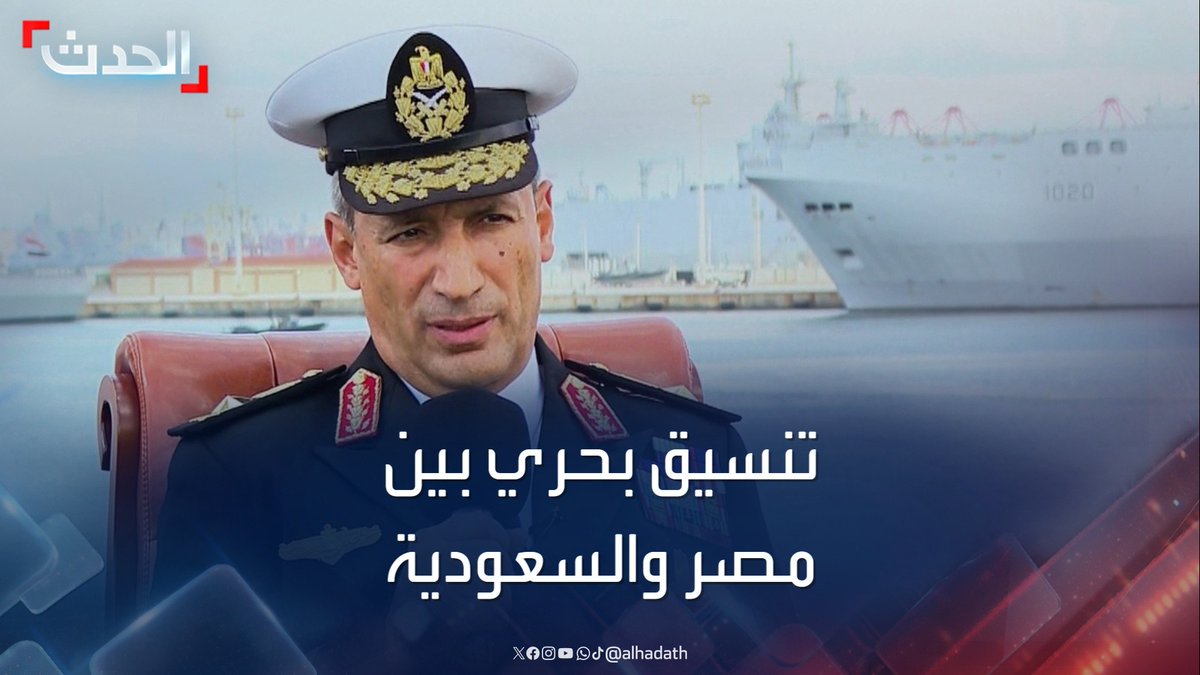 قائد القوات البحرية المصرية الفريق أشرف إبراهيم عطوة: ننسق مع البحرية السعودية لتأمين الملاحة في البحر الأحمر.. والمملكة تمتلك قوات بحرية بإمكانيات متطورة #مصر #السعودية #الحدث #قناة_الحدث