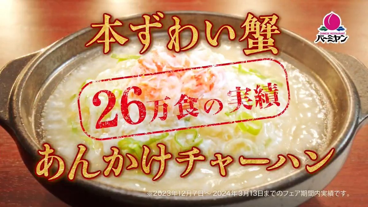【26万食の実績】堂々の復活🤩🌟 #本ずわい蟹あんかけチャーハン!!! 今なら、あんかけチャーハン注文の方限定で 本格焼餃子が9⃣9⃣円!!😎 今すぐバーミヤンに行くしかないっ🤪👆