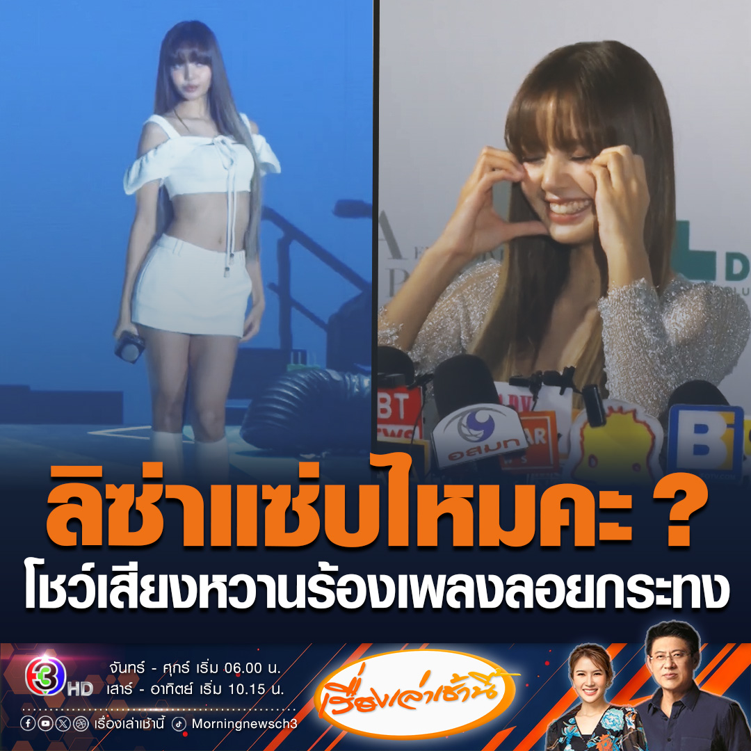 #เรื่องเล่าเช้านี้ ลิซ่าโชว์เสียงหวานร้องเพลงลอยกระทงให้แฟนๆได้ฟัง พร้อมถามลิซ่าแซ่บไหมคะ โพสต์ท่าสุดเซ็กซี่ได้รับเสียงกรี๊ดจำนวนมาก #ข่าวช่อง3 #ข่าวบันเทิง #ลิซ่า