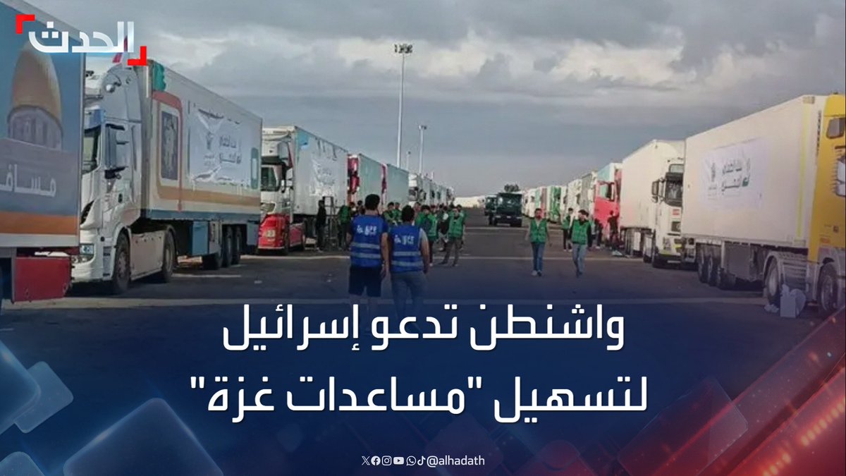 واشنطن تدعو إسرائيل لتسهيل وصول المساعدات إلى غزة.. وتحمل حماس مسؤولية فشل التوصل لاتفاق وقف إطلاق النار #واشنطن #غزة #قناة_الحدث #الحدث