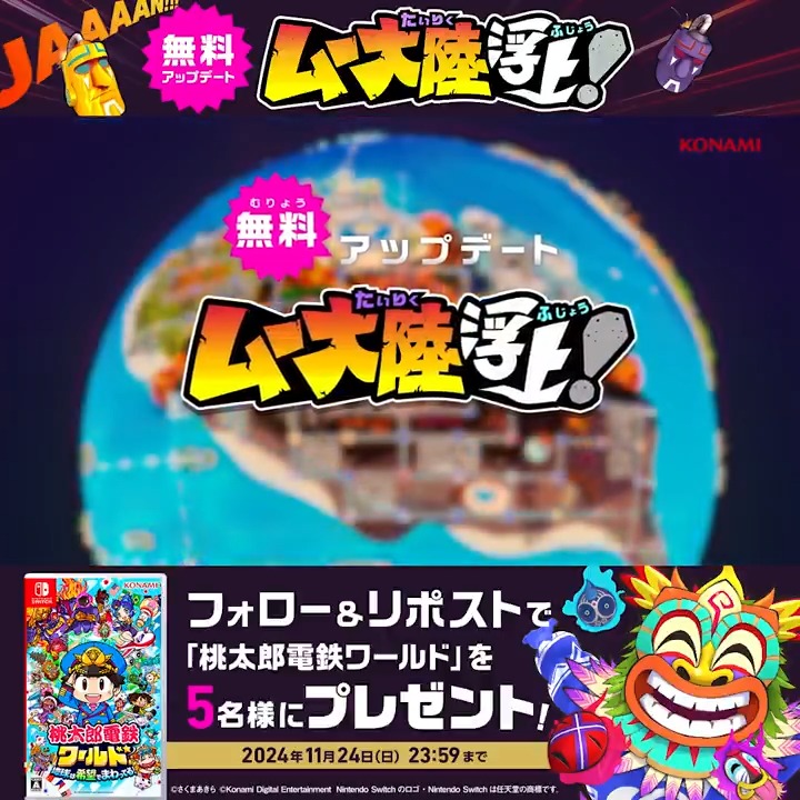 ＼11/14(木)無料アップデート配信開始！／ ついに #桃鉄ワールドにムー大陸浮上 🌋❕ 桃太郎電鉄公式X(「桃太郎電鉄」 公式アカウント)のフォロー＆本投稿をリポストで、桃鉄ワールドのゲームソフトを抽選でプレゼント🌎🎁 摩訶不思議な新マップ「ムー大陸浮上！」をプレイ👽🎮✨ #桃鉄ワールド