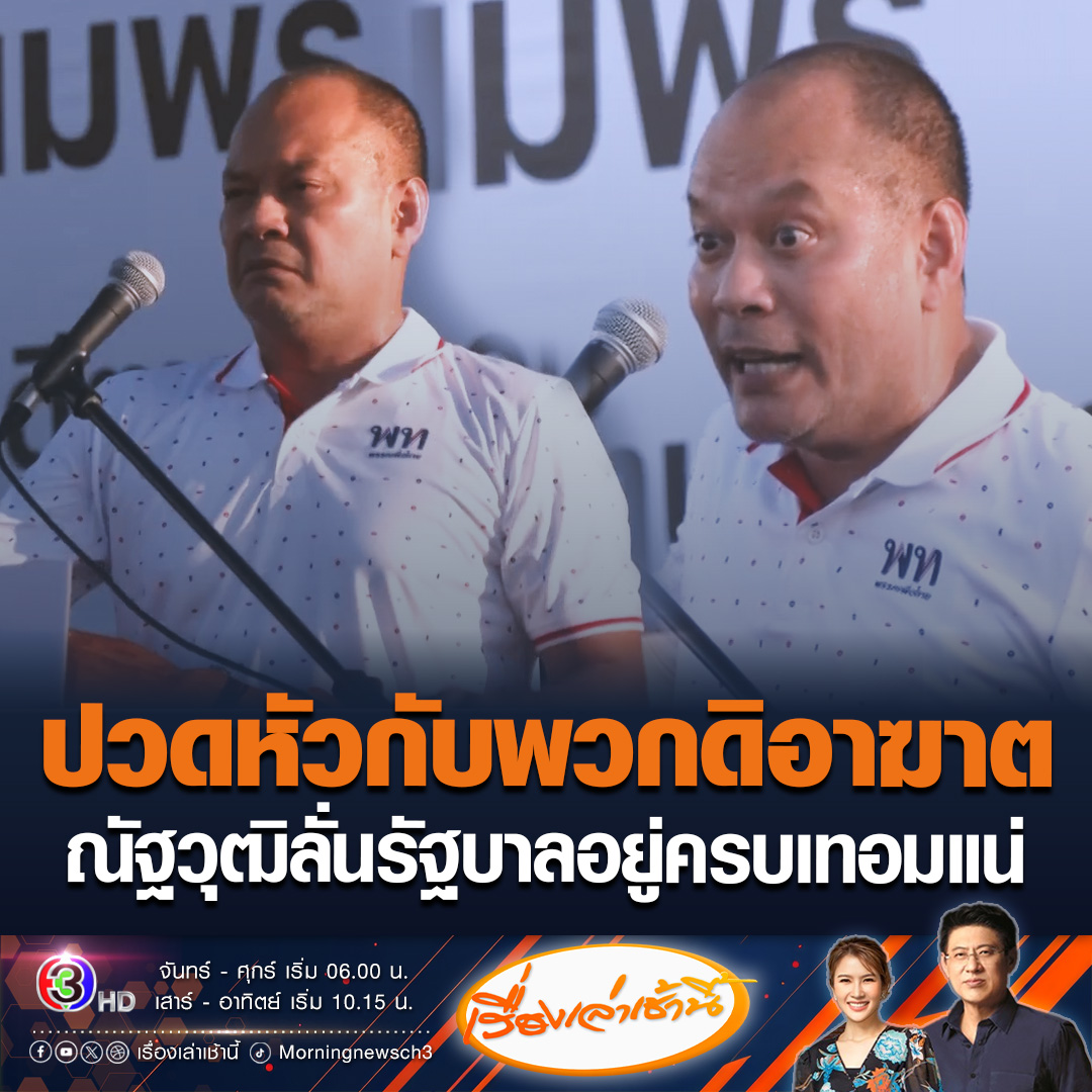 #เรื่องเล่าเช้านี้ ณัฐวุฒิ ปวดหัวกับพวกดิอาฆาตคอยจ้องแซะ แต่อย่ากังวล มั่นใจอยู่ครบวาระแน่ ลั่นพวกเห็นชื่อทักษิณแล้วตาขวางตาเหลือก บอกมันสมองของทักษิณประเทศไทยต้องเอามาใช้ #ข่าวช่อง3 #ข่าวการเมือง #ณัฐวุฒิ