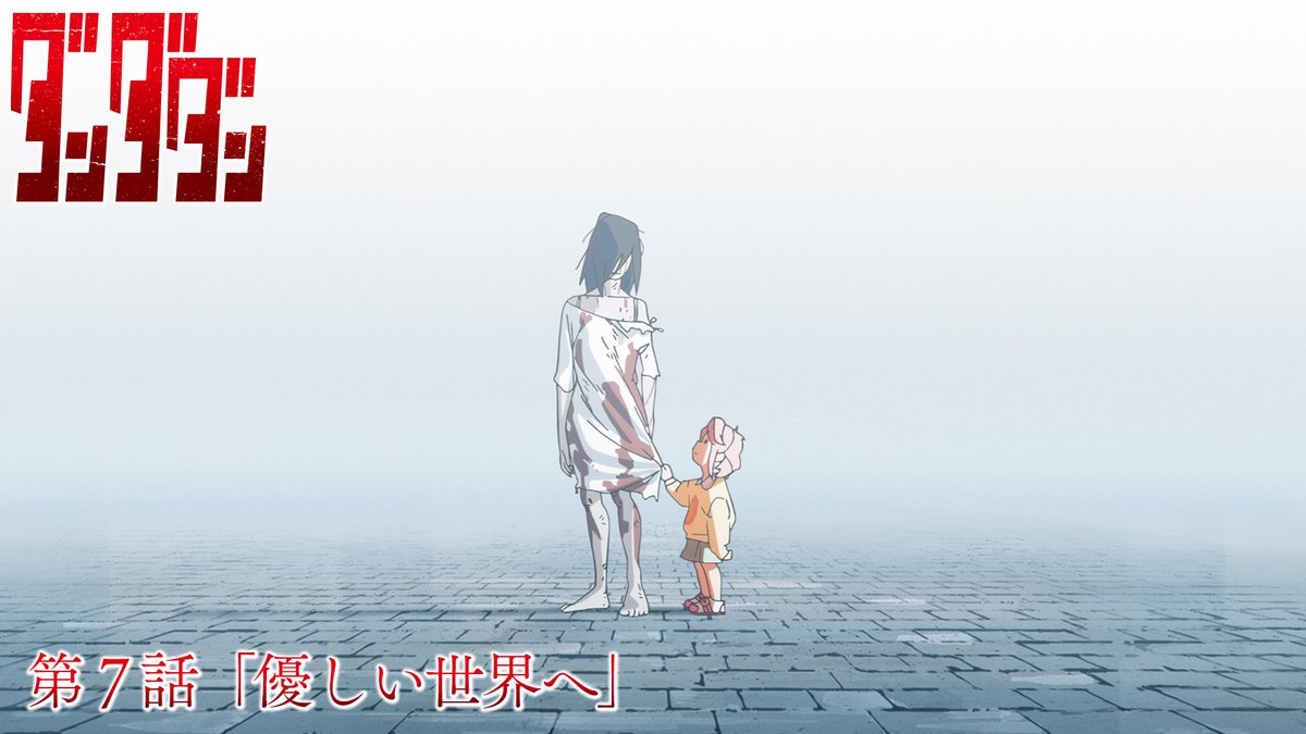 👾🛸👾━━━ #ダンダダン 第7話 本日放送‼️ ━━━━👽🛸👻 第7話「優しい世界へ」 💧を拭ける何かが必要かも… 🪐本日深夜0時26分から MBS/TBS系28局全国同時放送開始
