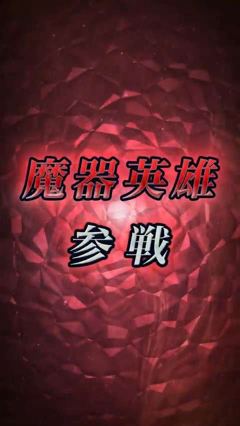 【予告】新英雄召喚イベント 11/15 16:00より『ヒーローズ』から魔器英雄「狂猛の巨人 シアチ」、『封印の剣』から魔器英雄「麗炎の盟主 リリーナ」など3人が登場する召喚イベント「魔器シアチ＆魔器リリーナ」を開催！ 11/16 16:00からは「大英雄戦 ～ベルンの黒き稲妻 ツァイス～」を開催予定です。