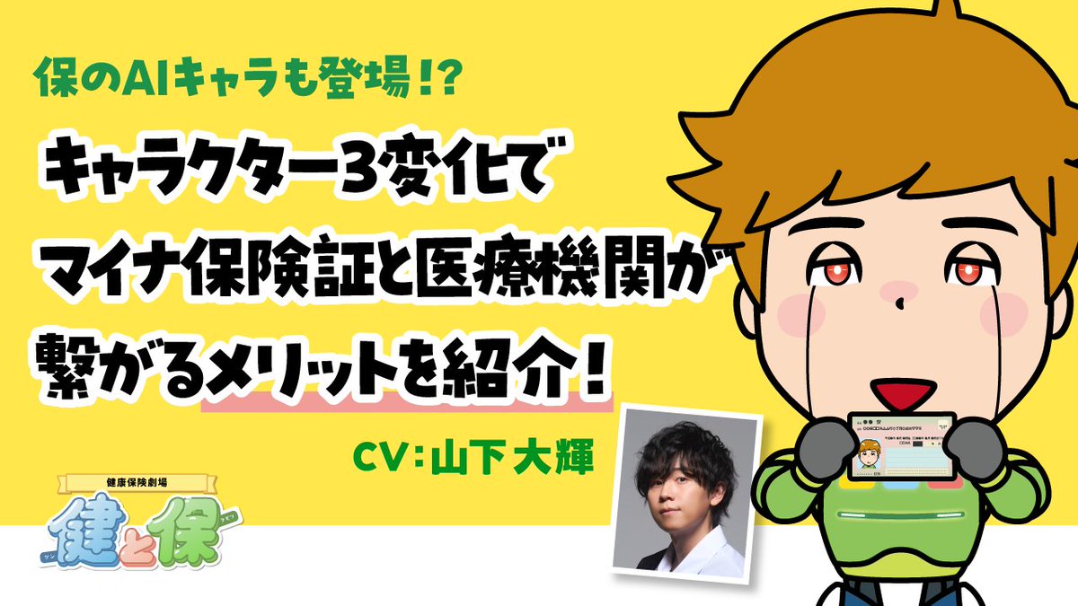 ＼ #健と保 第3弾公開！／ 第2話「実はすごいぞ！マイナ保険証」 #梶裕貴 さん #山下大輝 さん出演の #健と保 第3弾「マイナ保険証編」がスタート👏 保のAIキャラも登場？！ キャラクター3変化で #マイナ保険証 のメリットを紹介！ 果たしてどんな3変化なのか！ さっそくチェック👇 #健保連