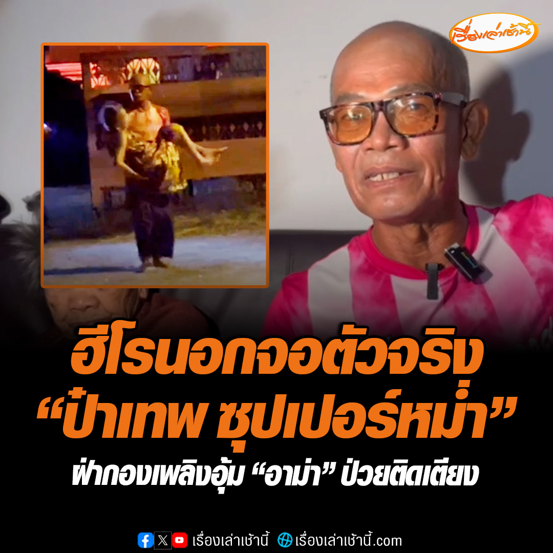 ฮีโรนอกจอตัวจริง พลเมืองดี ฉายา “ป๋าเทพ ซุปเปอร์หม่ำ” วิ่งไม่คิดชีวิตอุ้ม “อาม่า” นอนป่วยติดเตียง ฝ่าไฟไหม้โรงงานไม้ จ.นนทบุรี ออกมาได้อย่างปลอดภัย #เรื่องเล่าเช้านี้ #ข่าวช่อง3 #ข่าวสังคม #นนทบุรี