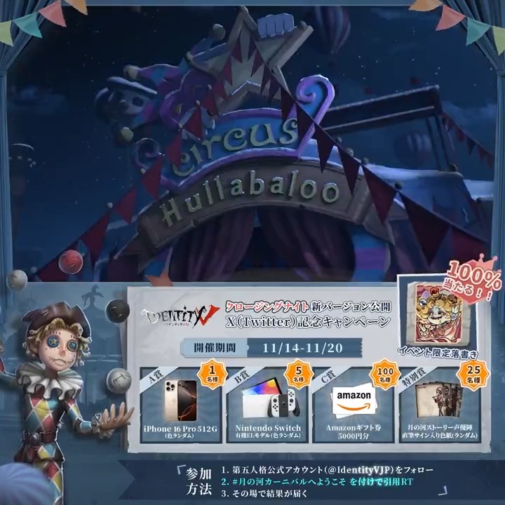 🎪Welcome to Hullabaloo!🎪 本日より月の河ストーリーの更新記念 Xキャンペーンがスタート! ① #月の河カーニバルへようこそ を付けて引用RP ②結果を確認 月の河記念落書きが100%当たるチャンスなの! ぜひご参加を♪ #IdentityV #第五人格