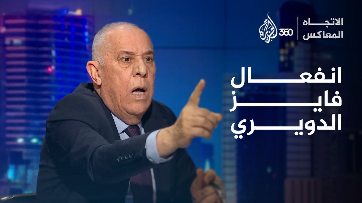 فايز الدويري ينفعل على ضيف حلقة الاتجاه المعاكس، ويصف كلامه بـ "النابي والسخيف". ماذا فعل فيصل القاسم؟ شاهدوا الحلقة كاملة حصريا على منصة #الجزيرة360 عبر الرابط: فيصل القاسم Fayez Al-Dwairi I اللواء فايز الدويري #مشاهدة_بلا_قيود #الجزيرة #فيصل_القاسم #الاتجاه_المعاكس