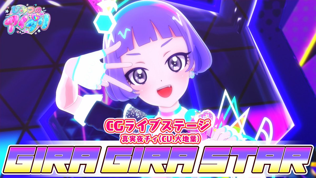 【#ひみつのアイプリ】 💗アニメ『ひみつのアイプリ』💗 公式CGライブ映像を公開📢 『GIRA GIRA STAR』 ■作詞：mekakushe, 笹川真生 ■作曲・編曲：笹川真生 ■うた：真実夜チィ（CV.大地葉） #アイプリ #プリティーシリーズ