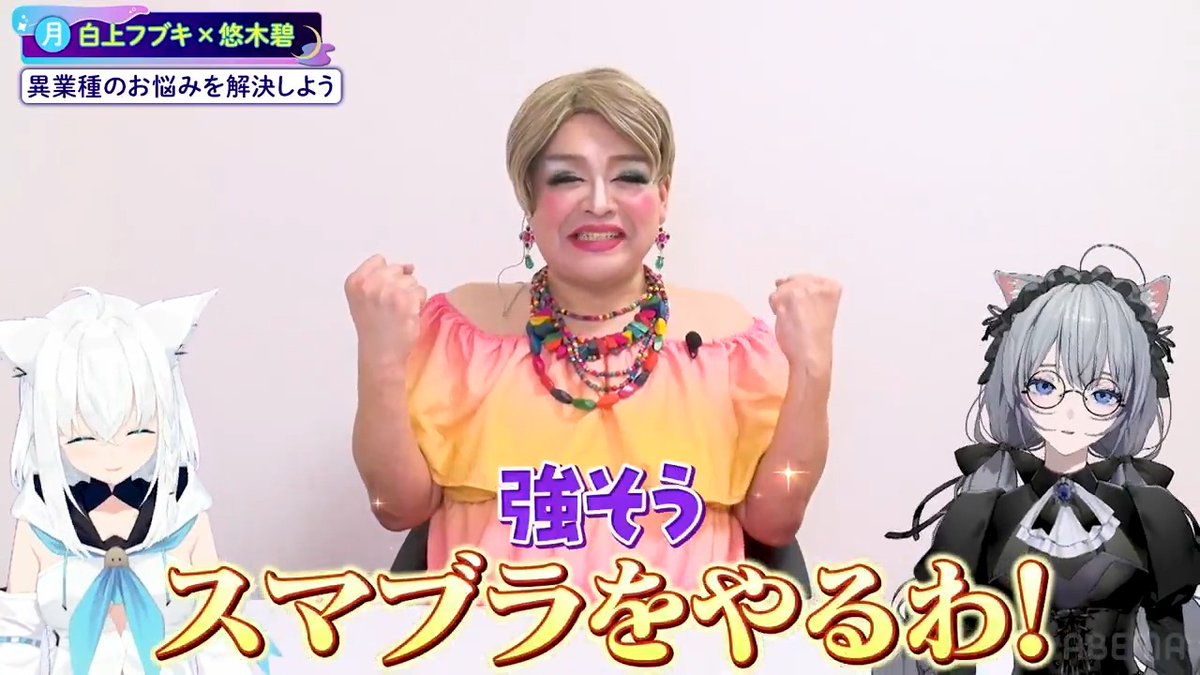 / #フブあおと月曜日 # 15 無料配信中! \ フブあおが オネエ占い師 むらっちさん( むらっち )の お悩みを解決!2人の相性は🃏? 視聴はこちら▼ 🎙月曜日レギュラーMC⭐ #白上フブキ × #悠木碧 次回最新回は 11/18(月)23:30〜放送!