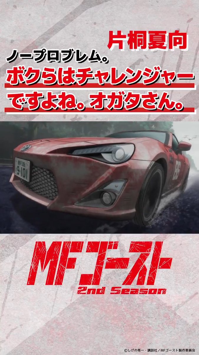 ◢◤◢◤◢◤◢◤ #MFゴースト 2ndSeason 好評放送中🚗 ◢◤◢◤◢◤◢◤ Turn18より 「ノープロブレム。僕らはチャレンジャーですよね。オガタさん。」片桐夏向（#内田雄馬） 🏁#YouTubeShorts 🏁#TikTok #畠中祐 #頭文字D