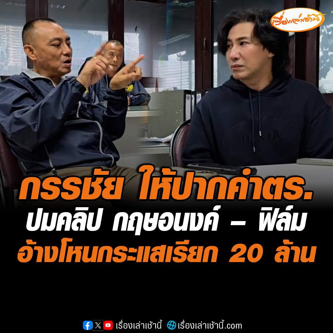 หนุ่ม กรรชัย เดินทางถึงกองปราบฯ เพื่อให้ปากคำตำรวจ ในคดีคลิปเสียงฟิล์มและกฤษอนงค์ เรียกเงินบอสปัน 20 ล้านบาทเพื่อมาออกรายการโหนกระแส #เรื่องเล่าเช้านี้ #ข่าวช่อง3 #ข่าวอาชญากรรม