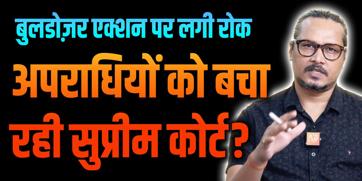 अपराधियों के लिए इतने अधिकार! इतनी पीड़ा? एग्जीक्यूटिव ओवररीच पर तो खूब ज्ञान दिया सुप्रीम कोर्ट ने, पर न्यायिक ओवररीच पर कभी क्यों हाथ नहीं खींचते? #BulldozerJustice #bulldozerbaba #supremecourt