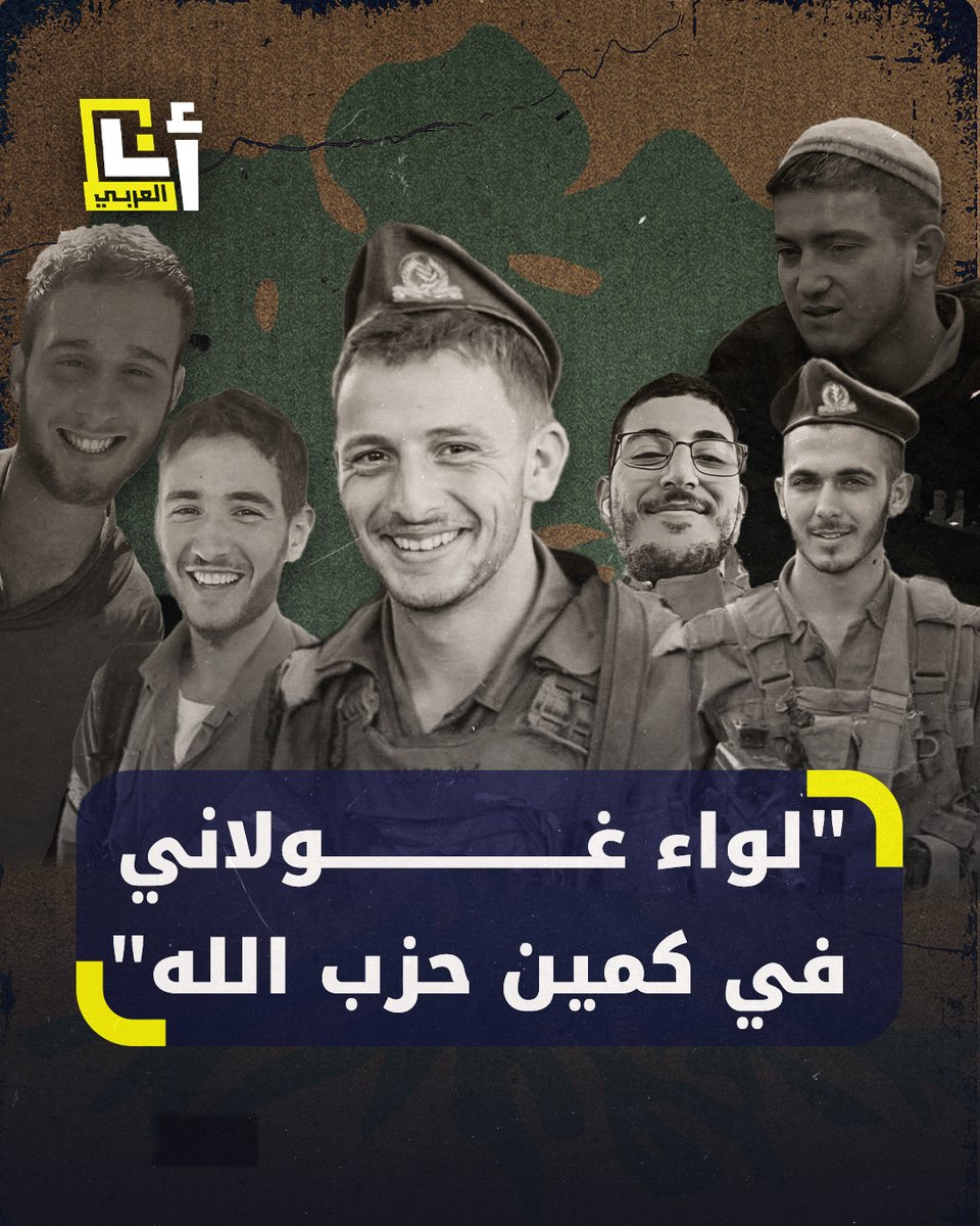 6 قتلى من لواء غولاني أحدهم ضابط.. تعرف على الكمين في معركة وصفت بالقاسية جنوبي لبنان رفعت عدد القتلى الإسرائيليين إلى 47 منذ بدء الهجوم البري على #لبنان @AnaAlarabytv