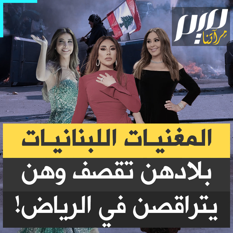 بينما تقصف لبنان ويُدفن الأطفال أحياء.. المغنيات اللبنانيات يواصلن الرقص والغناء في مهرجانات الميوعة وكأنهن في كوكب آخر!