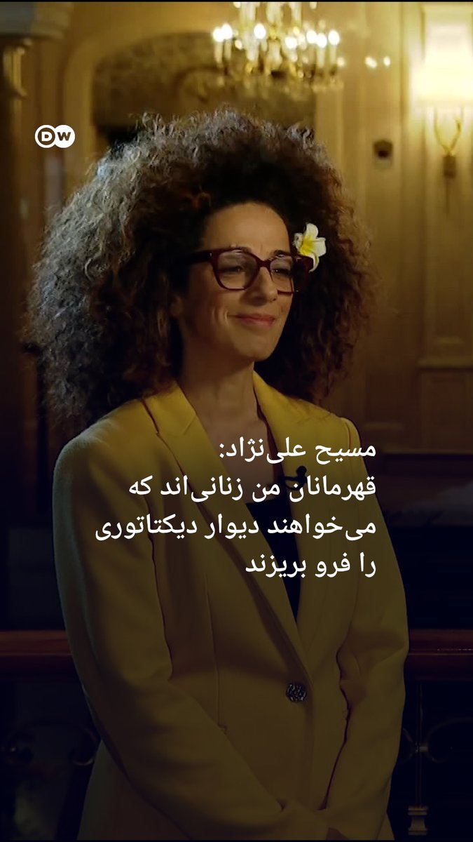 #مسیح_علی‌_نژاد، فعال حقوق بشر و مدافع حقوق زنان، در گفت‌وگو با دویچه‌وله خواهان کاهش مناسبات دیپلماتیک و اعمال فشار بر جمهوری اسلامی شد. او قهرمان خود را مادران دادخواه و آسیب‌دیدگان چشمی خواند که می‌گویند "دیوار دیکتاتوری جمهوری اسلامی را فرو خواهند ریخت".