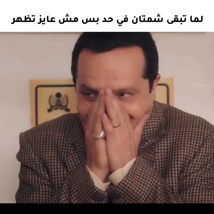 لما تبقى شمتان في حد بس مش عايز تظهر