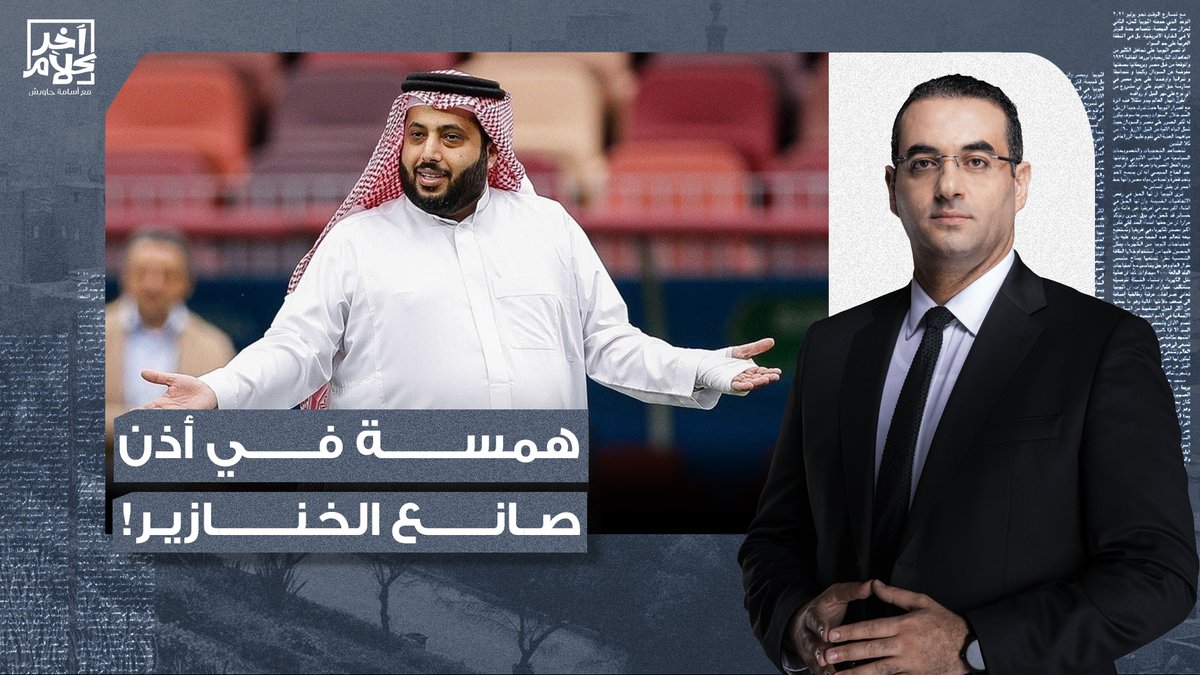 همسة في أذن تركي آل الشيخ.. صانع الخنازيـ ـ ـر في الوطن العربي!