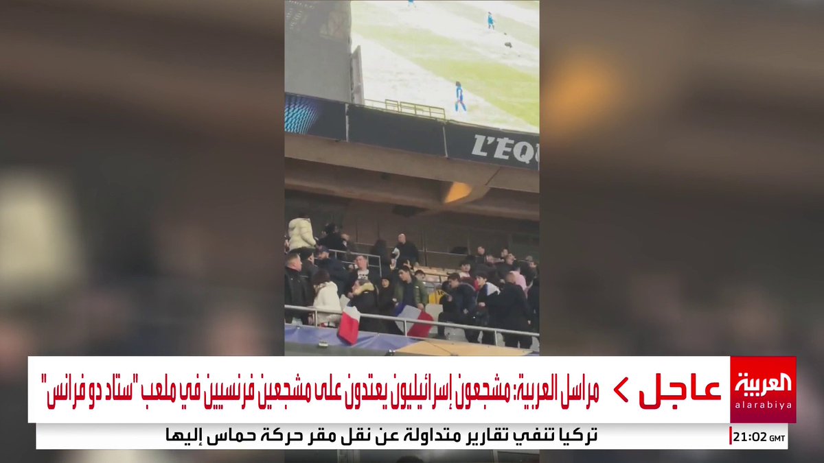 مراسل العربية: مشجعون إسرائيليون يعتدون على مشجعين فرنسيين في ملعب "ستاد دو فرانس" #قناة_العربية