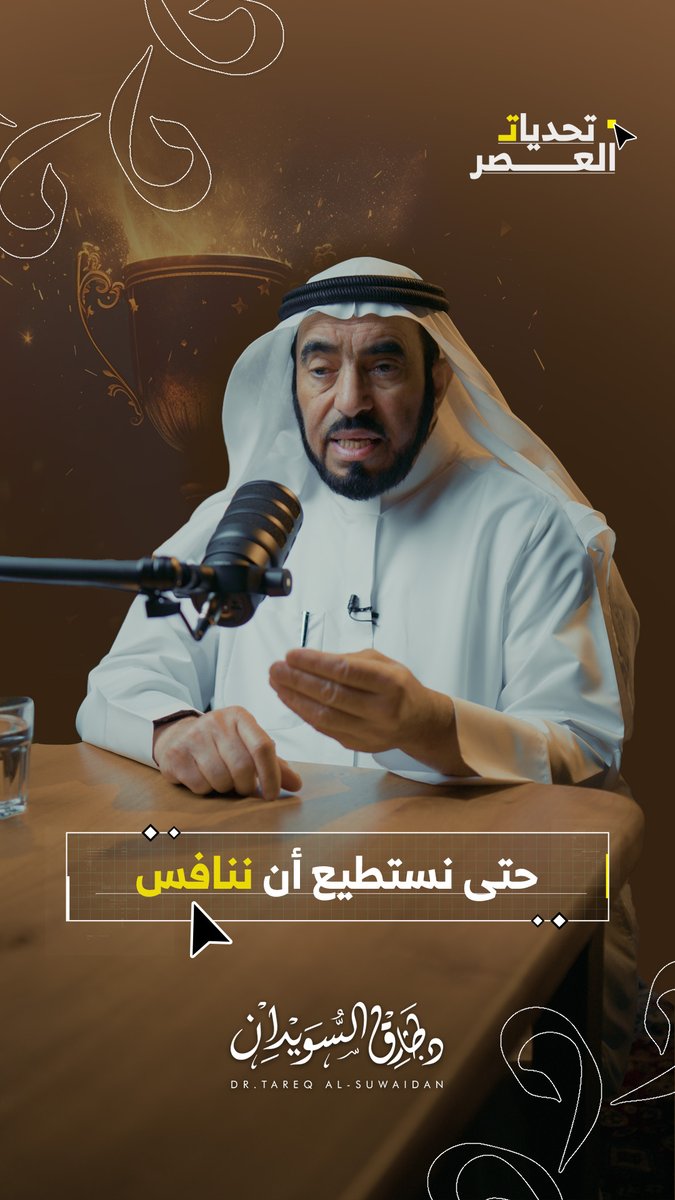 ضرورة مواكبة التطوير الرقمي | تحديات العصر #طارق_السويدان