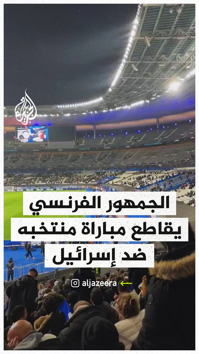 الجمهور الفرنسي يقاطع المباراة ضد إسرائيل المقامة في #باريس
