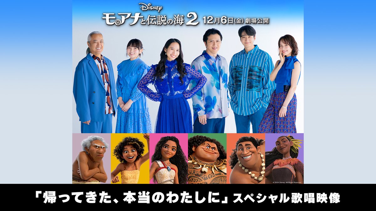 『#モアナと伝説の海2』 オープニングを飾る新しい楽曲🎵 「帰ってきた、本当のわたしに」 ⋱✨スペシャル歌唱映像も解禁✨⋰ #モアナ が歌う楽曲を 特別に日本版声優陣で歌い上げる🎤 これから始まる物語への ワクワクが広がるような一曲🌊 日本版声優陣の美しい歌声で堪能しよう‼️