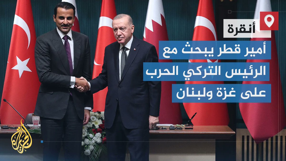 أمير #قطر يبحث في أنقرة مع الرئيس التركي الحرب على #غزة ولبنان، ويوقعان عددا من الاتفاقيات ومذكرات التفاهم خصوصا في مجالات التجارة والصناعة والدفاع | تقرير: فرح الزمان شوقي #الأخبار