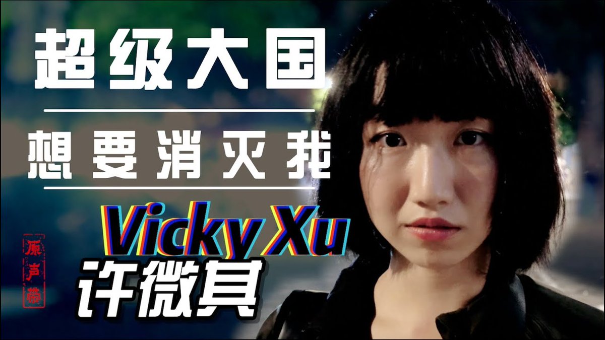 她是中国官媒和民间口中的“反华妖女”、“汉奸”、“卖国贼”。因为报道人权议题和对共产党的直言批评，澳籍华人记者许微其成为北京“猎巫行动”和跨境镇压的目标。在被追踪与逃亡的时光中，她写作、打拳、谈恋爱，努力把人生活得精彩。