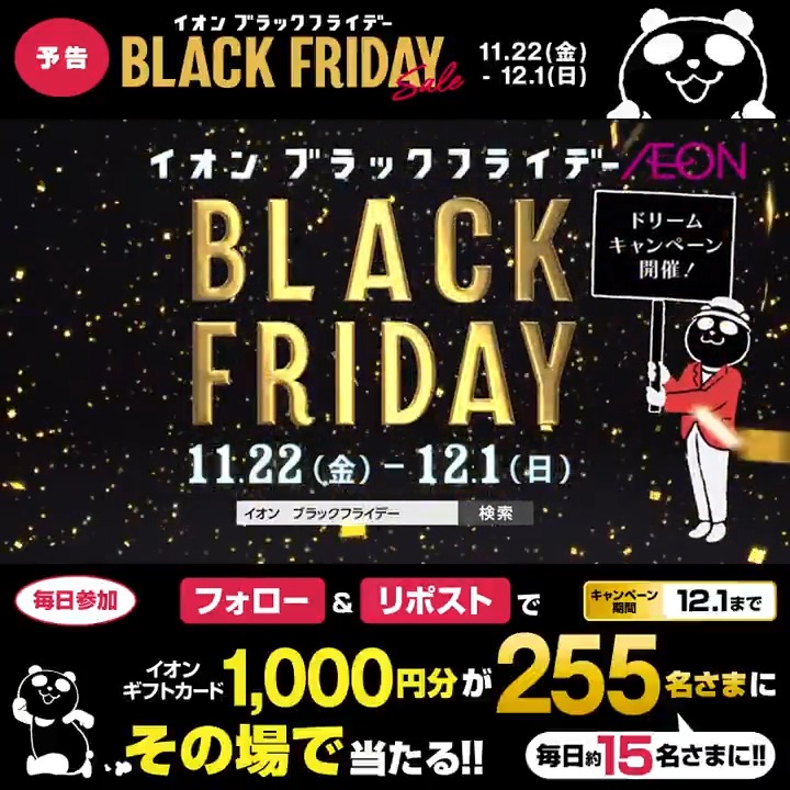 11/22(金)より開催🐼 #イオンブラックフライデー おトクなクーポン情報やプレゼント企画 イベント情報などチェックしてほしいンダ✅ 12/1迄CP開催中🎉 ① イオン をフォロー ②本投稿をリポスト 結果がすぐ届く #イオンチャレンジ #XHoliday