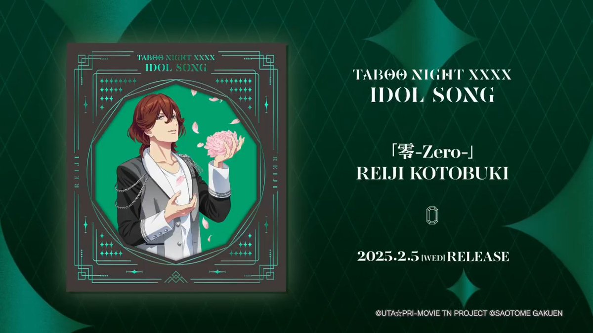 【INFO】2025年2月5日(水)発売 「劇場版 うたの☆プリンスさまっ♪ TABOO NIGHT XXXX アイドルソング 寿 嶺二」より、PVおよび収録曲「零-Zero-」試聴を公開しました!