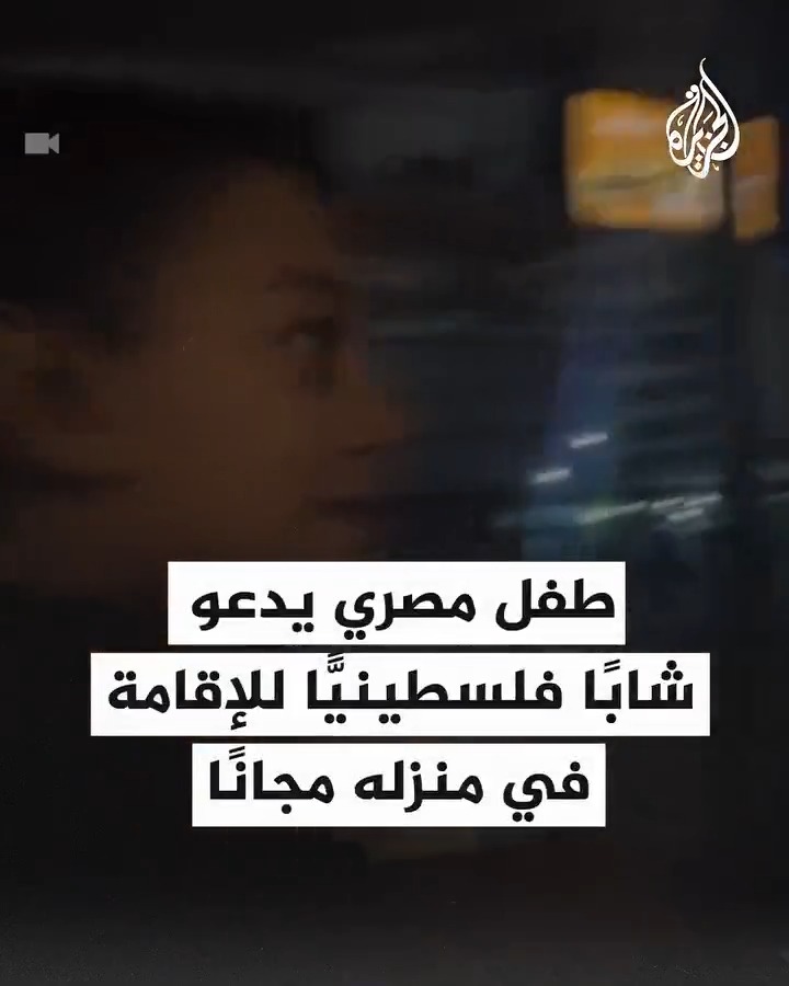 "الناس كلها هتبوسك.. الناس بحبوا فلسطين قوي".. ردة فعل طفل مصري عندما علم أن الشاب الذي يتحدث معه من غزة