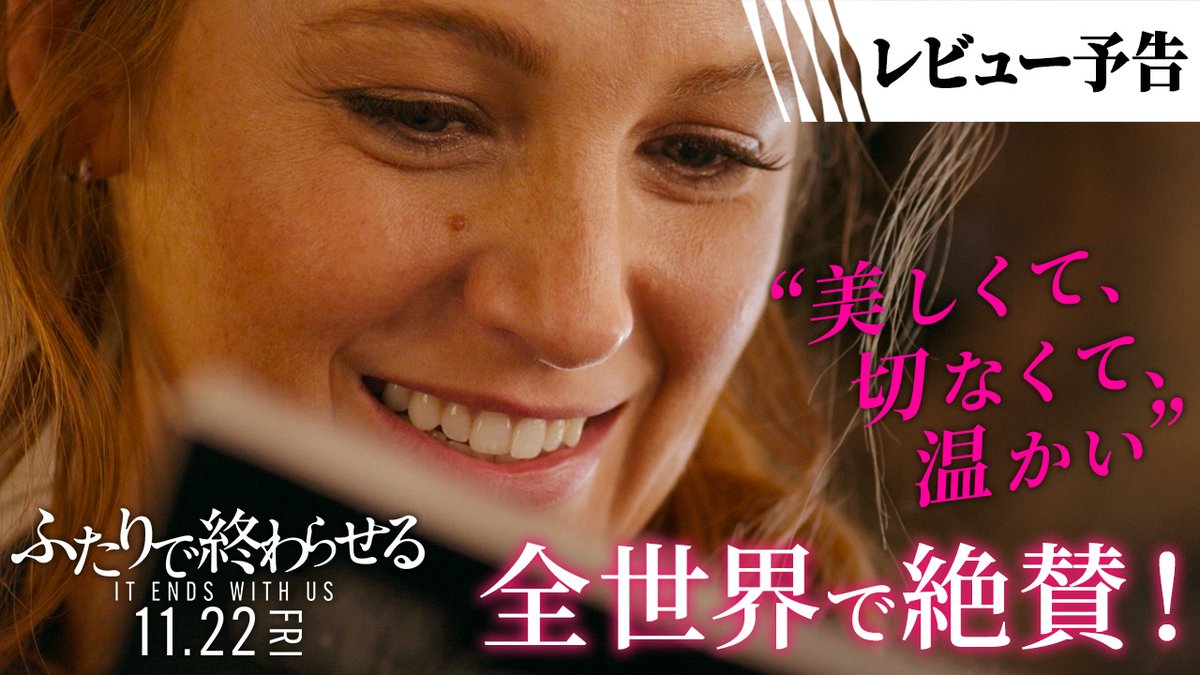 💐"美しくて、切なくて、温かい映画" 💐"ここまで心震わされたのは久しぶり！" 💐"尊厳と力強さと希望をもらえる。" 全世界で大絶賛👏興収3億ドルを超える大ヒット✨ 『#ふたりで終わらせる／𝙸𝚃 𝙴𝙽𝙳𝚂 𝚆𝙸𝚃𝙷 𝚄𝚂』 𝟷𝟷.𝟸𝟸 𝙵𝚁𝙸🎞️ すべては、始めるために。