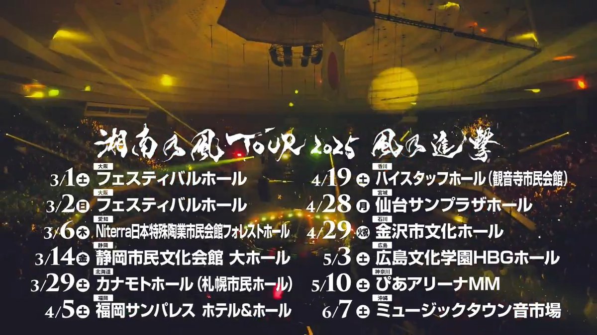 ㊗️2025年第一弾発表㊗️ 2025年3月より11都市12公演の全国ツアー決定！ 『湘南乃風TOUR 2025 風乃進撃』 チケット最速先行がオフィシャルファンクラブ「風乃軍団」会員の方を対象に受付開始!! 受付期間： 11月15日(金)18:00～11月25日(月)23:59 ☟ツアー詳細はこちら