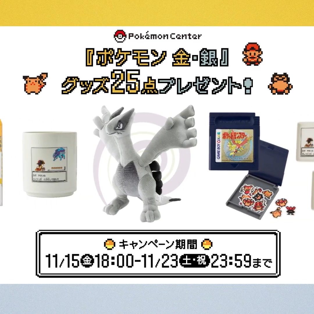 『ポケモン 金・銀』25周年グッズ発売記念キャンペーン！ ---------- ▼参加方法 （1） ポケモンセンター公式 をフォロー （2） 動画をタップして、キミと #ポケモン金銀 の思い出を投稿 投稿してくれた方の中から抽選でグッズをプレゼント！ くわしくはツリー投稿を見てね。
