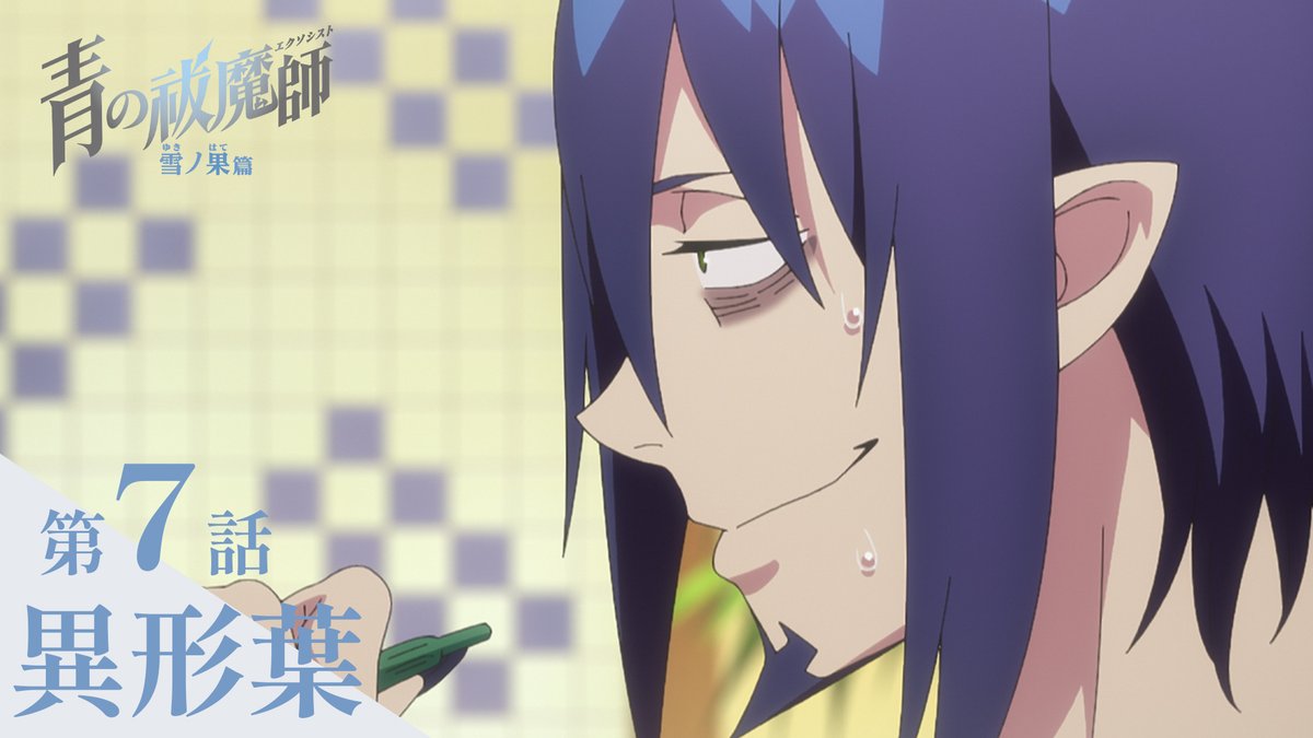 ━━━━━━━━━━━━ #青の祓魔師 雪ノ果篇 第7話「異形葉」予告動画 ━━━━━━━━━━━━ ▶ ❄放送 TOKYO MXほかにて 11/16(土)24:30～ ❄配信 U-NEXT、Hulu、 dアニメストア、アニメ放題にて 11/16(土)25:00～最速配信🔥 ❄放送情報 #青エク #aoex #blueexorcist