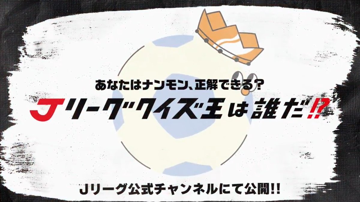 Jリーグクイズ王は誰だ!? 初開催!Jリーグマニアを決める! Jリーグ31年の歴史からファン・サポーター誰もが楽しめるクイズ企画💡 【Aブロック】 前半: 後半: