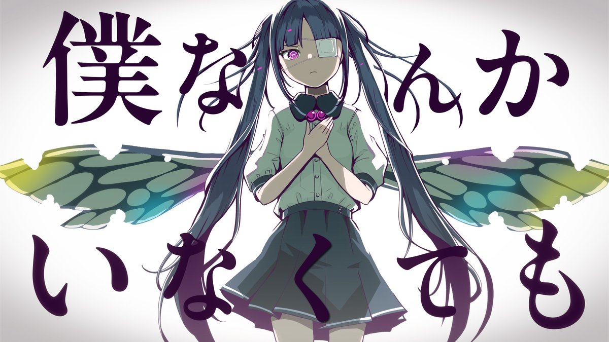 New Song「僕なんかいなくても feat. 初音ミク」 新曲MVを公開しました！ よろしくお願いします🙏 ▼Music Video やらなくちゃそれでも。