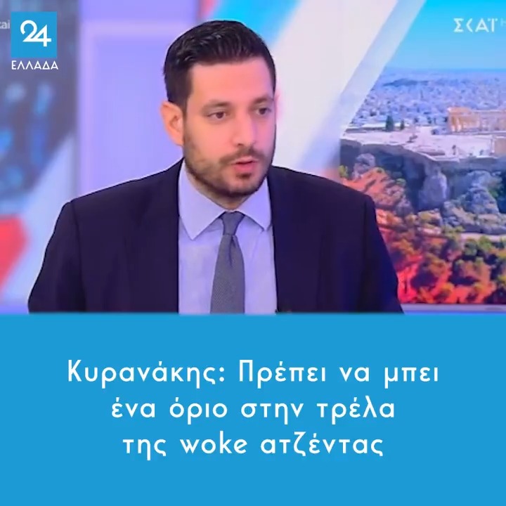 Κυρανάκης: Πρέπει να μπει ένα όριο στην τρέλα της woke ατζέντας
