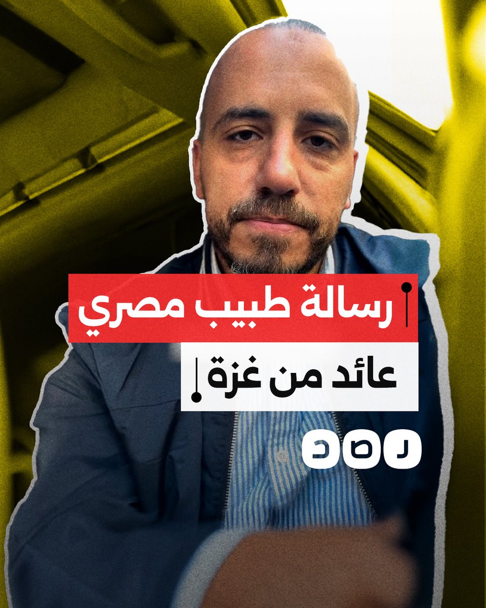 "يعيشون في ظلال آية من القرآن الكريم وربنا هيعوضهم خير".. رسالة مؤثرة من طبيب مصري عائد من غزة إلى الصامدين في القطاع